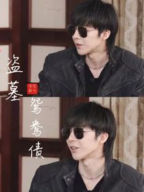 盜墓：鴛鴦債