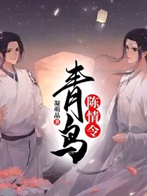 陈情令：青鸟