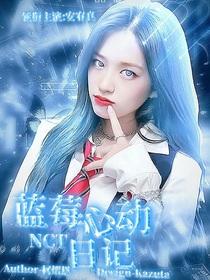 NCT：蓝莓心动日记-d359