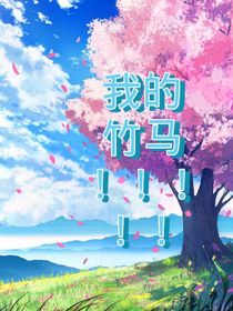 我的竹马！！