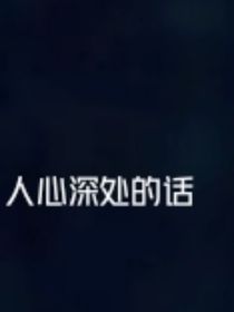 人心深处的话