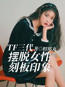 TF三代：擺脫刻板女性印象