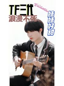 TF三代：妹妹真甜