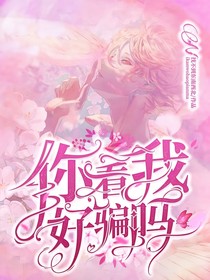 你看我好骗吗？