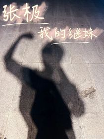 张极：我的继妹