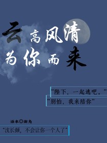 云高风清，为你而来