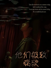 TNT：他們極致病欲