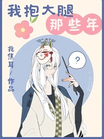 我抱大腿的那些年