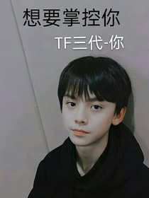 TF家族三代：想要掌控你