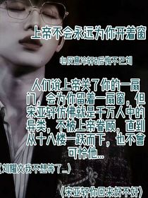 上帝不會(huì)永遠(yuǎn)為你開(kāi)著窗