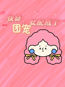 快穿：女配成了團寵