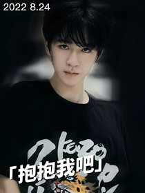 賀峻霖：抱抱我吧
