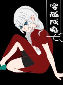 鬼灭之刃：穿越到漫画里当鬼