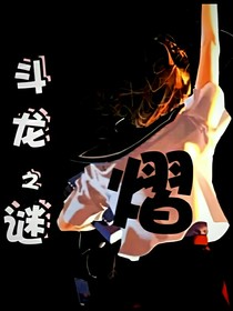 斗龍：謎