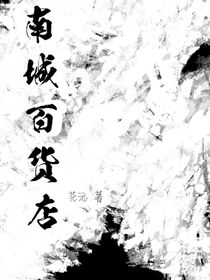 南城百貨店