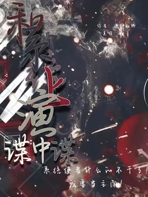 和系统上演谍中谍
