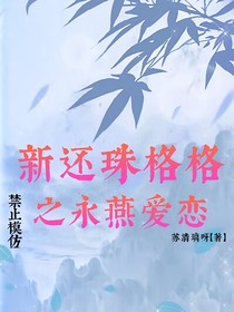 新还珠格格之（永燕爱恋）