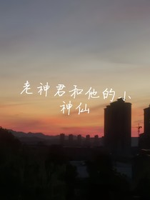 老神君和他的小神仙