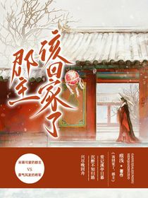 該回家了，郡主