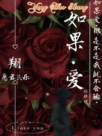 嚴(yán)浩翔：如果，愛