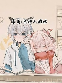 喜美：已进入游戏