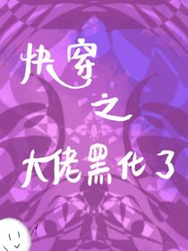 快穿之大佬黑化了