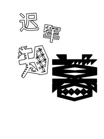 迟年知暮