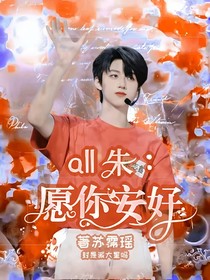 all朱：愿你安好