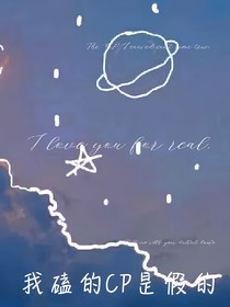 全明星：我磕的CP是假的