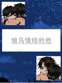 雏鸟情结的他
