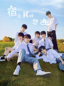 TNT：宿主我好想逃