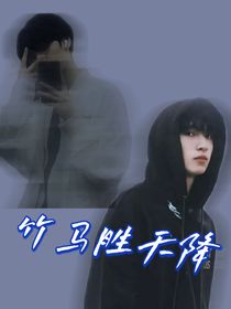 嚴(yán)浩翔：竹馬勝過天降