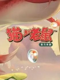 貓和老鼠（手游的搞笑日常）