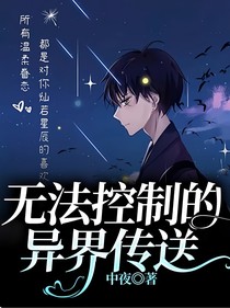 无法控制的异界传送