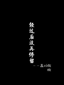 偶遇后的过客