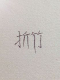 折竹（上部）