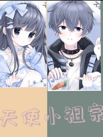 天使小祖宗