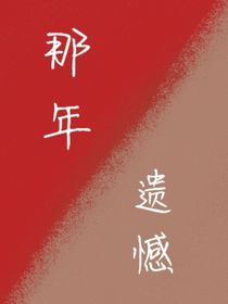 ……那年遺憾……