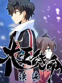 大王饒命續(xù)編