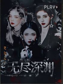 沈之韵：无尽深渊