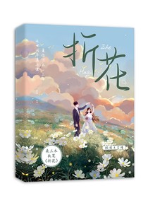 折花……