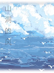 山洞的风
