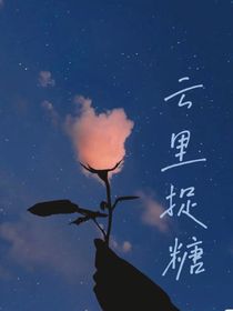 云里捉糖