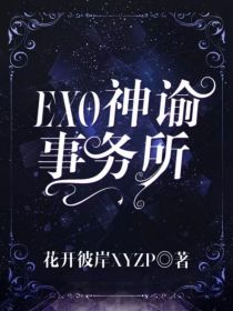 EXO：神谕事务所