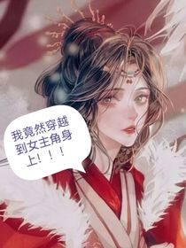 我竟然穿越到女主角身上！！！