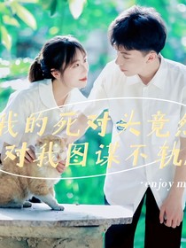 我的死對頭竟然對我圖謀不軌！