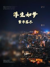 浮生如夢(mèng)，繁華落盡