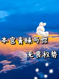 本宫青睐与你，无畏权势