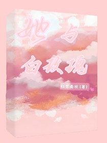 她與白玫瑰be