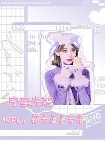 KPL：种下温柔万顷-d180